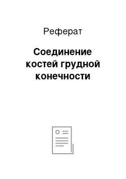 Реферат: Соединение костей грудной конечности