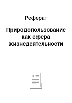 Реферат: Природопользование как сфера жизнедеятельности