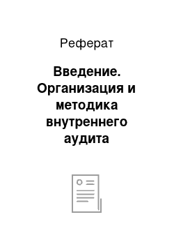 Реферат: Введение. Организация и методика внутреннего аудита