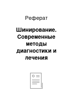 Реферат: Шинирование. Современные методы диагностики и лечения воспалительных заболеваний тканей пародонта