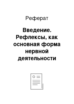 Реферат: Введение. Рефлексы, как основная форма нервной деятельности