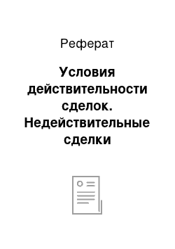 Реферат: Условия действительности сделок. Недействительные сделки