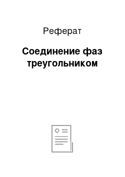 Реферат: Соединение фаз треугольником