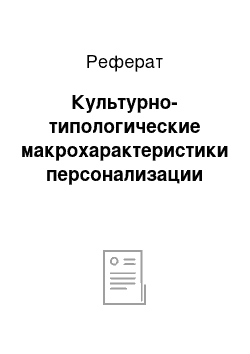 Реферат: Культурно-типологические макрохарактеристики персонализации