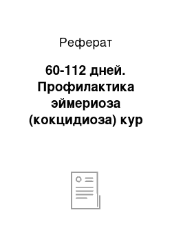 Реферат: 60-112 дней. Профилактика эймериоза (кокцидиоза) кур