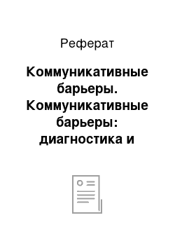 Реферат: Коммуникативные барьеры. Коммуникативные барьеры: диагностика и способы противодействия