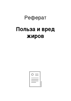 Реферат: Польза и вред жиров