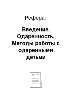 Реферат: Введение. Одаренность. Методы работы с одаренными детьми