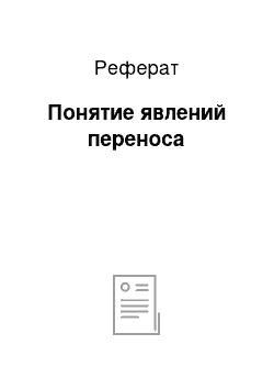 Реферат: Понятие явлений переноса