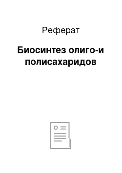 Реферат: Биосинтез олиго-и полисахаридов