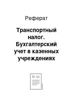 Реферат: Транспортный налог. Бухгалтерский учет в казенных учреждениях