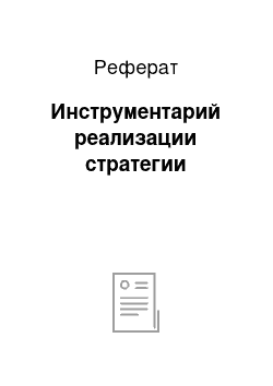 Реферат: Инструментарий реализации стратегии