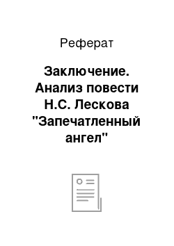 Реферат: Заключение. Анализ повести Н.С. Лескова "Запечатленный ангел"