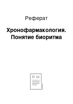 Реферат: Хронофармакология. Понятие биоритма