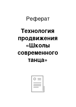 Реферат: Технология продвижения «Школы современного танца»