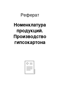 Реферат: Номенклатура продукций. Производство гипсокартона