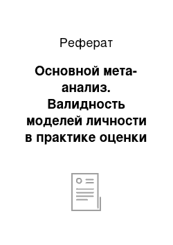 Реферат: Основной мета-анализ. Валидность моделей личности в практике оценки