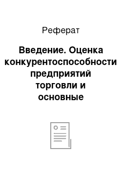 Реферат: Введение. Оценка конкурентоспособности предприятий торговли и основные направления её повышения