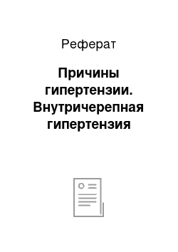 Реферат: Причины гипертензии. Внутричерепная гипертензия