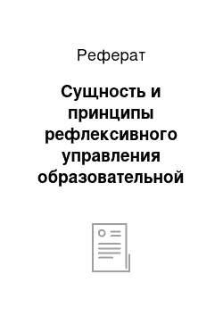 Реферат: Сущность и принципы рефлексивного управления образовательной организацией