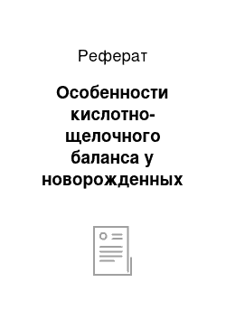 Реферат: Особенности кислотно-щелочного баланса у новорожденных телят