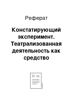 Реферат: Констатирующий эксперимент. Театрализованная деятельность как средство развития творческих способностей у детей