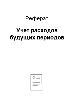 Реферат: Учет расходов будущих периодов