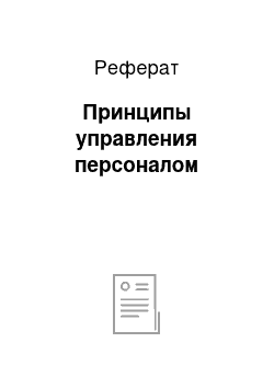 Реферат: Принципы управления персоналом