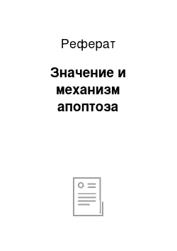 Реферат: Значение и механизм апоптоза