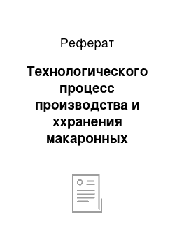 Реферат: Технологического процесс производства и ххранения макаронных изделий