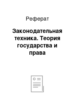 Реферат: Законодательная техника. Теория государства и права