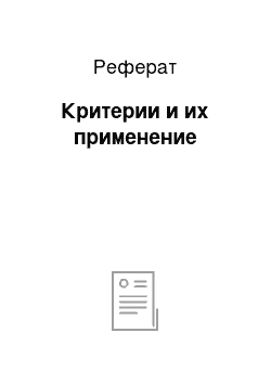 Реферат: Критерии и их применение