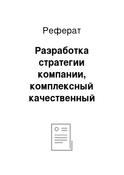 Реферат: Разработка стратегии компании, комплексный качественный анализ