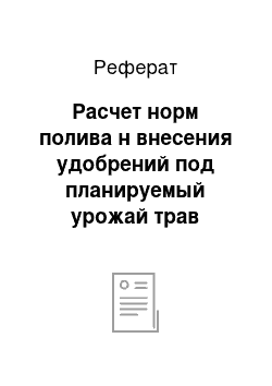 Реферат: Расчет норм полива н внесения удобрений под планируемый урожай трав