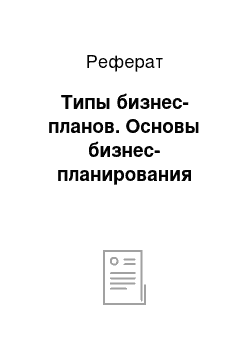 Реферат: Типы бизнес-планов. Основы бизнес-планирования