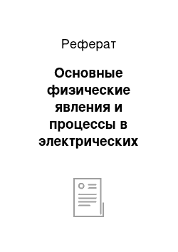 Реферат: Основные физические явления и процессы в электрических аппаратах