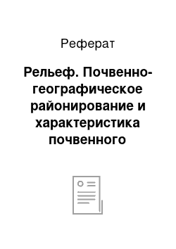 Реферат: Рельеф. Почвенно-географическое районирование и характеристика почвенного покрова на примере землепользования хозяйства Кировской области