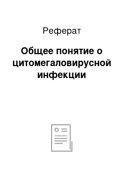 Реферат: Общее понятие о цитомегаловирусной инфекции