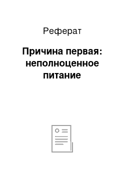 Реферат: Причина первая: неполноценное питание