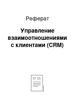 Реферат: Управление взаимоотношениями с клиентами (CRM)