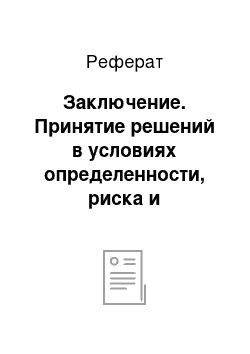 Реферат: Заключение. Принятие решений в условиях определенности, риска и неопределенности