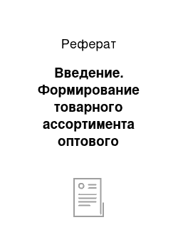 Реферат: Введение. Формирование товарного ассортимента оптового предприятия