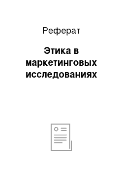 Реферат: Этика в маркетинговых исследованиях