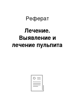 Реферат: Лечение. Выявление и лечение пульпита