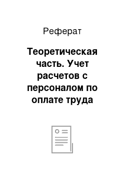 Реферат: Теоретическая часть. Учет расчетов с персоналом по оплате труда