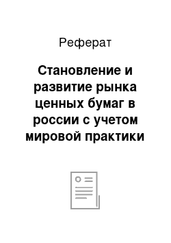 Реферат: Становление и развитие рынка ценных бумаг в россии с учетом мировой практики