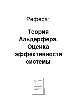 Реферат: Теория Альдерфера. Оценка эффективности системы мотивации труда в конкретной организации