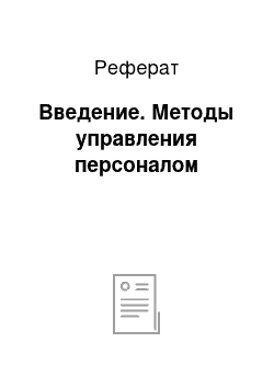 Реферат: Введение. Методы управления персоналом