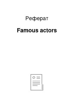 Реферат: Famous actors