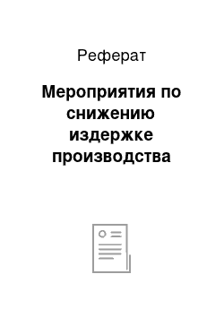 Реферат: Мероприятия по снижению издержке производства